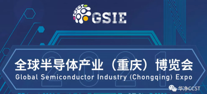 參展信息 | 全球半導體產業(yè)(重慶)博覽會